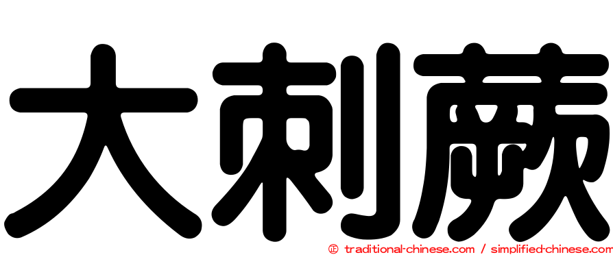 大刺蕨