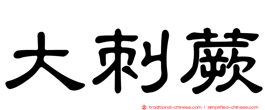 大刺蕨
