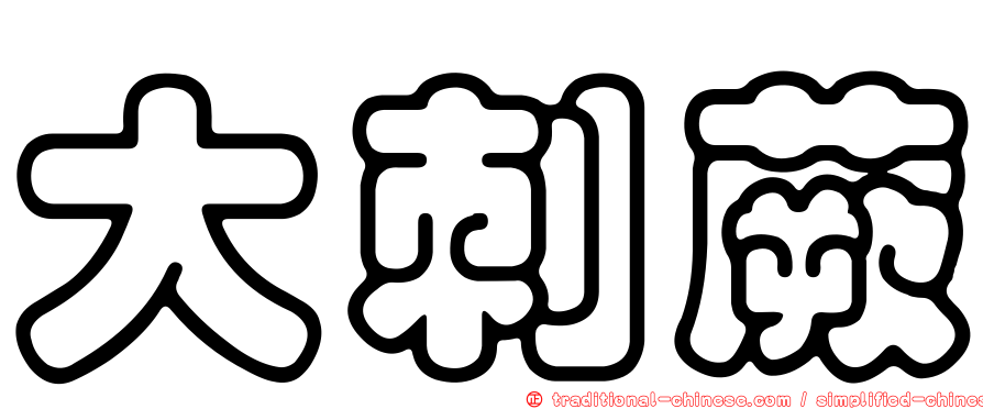 大刺蕨