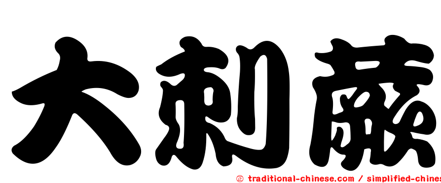 大刺蕨