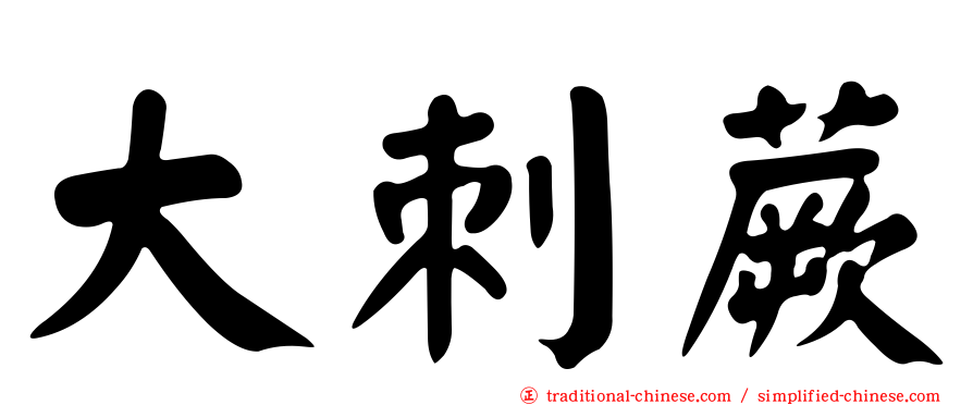 大刺蕨