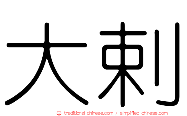 大剌