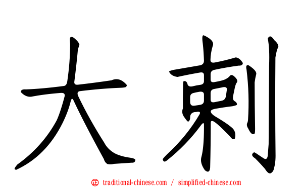 大剌
