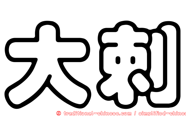 大剌