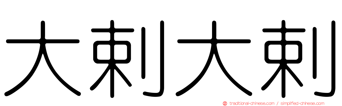 大剌大剌