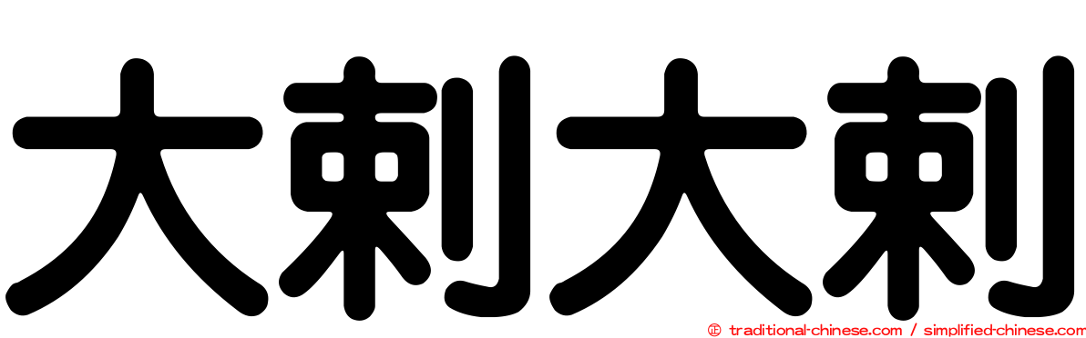 大剌大剌