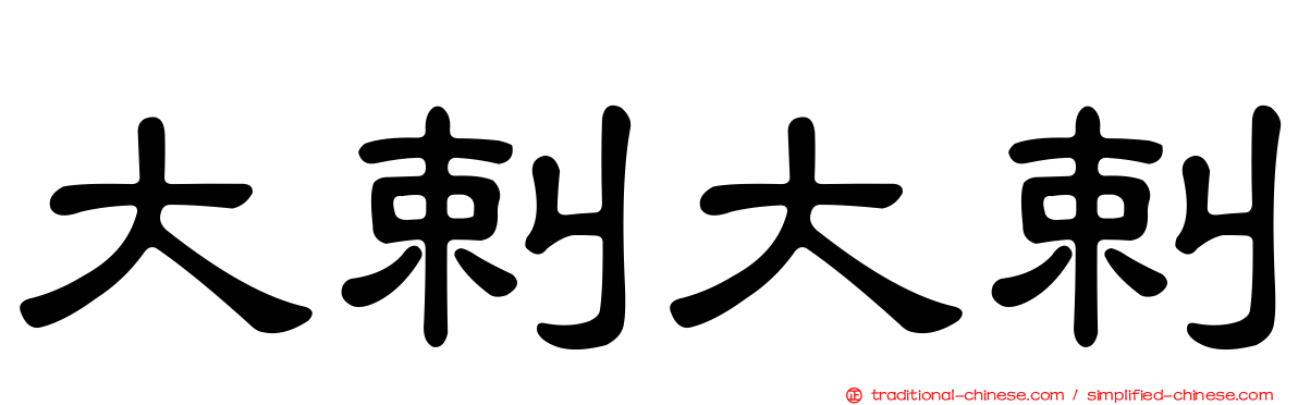 大剌大剌