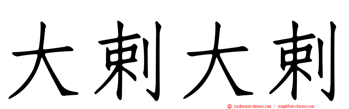 大剌大剌