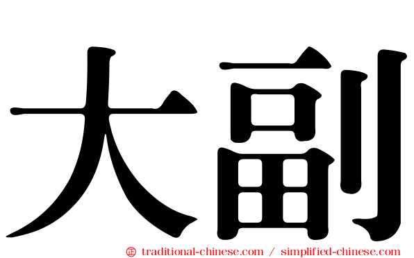 大副