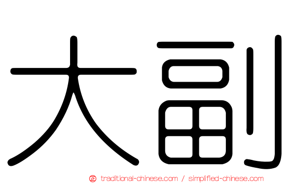 大副