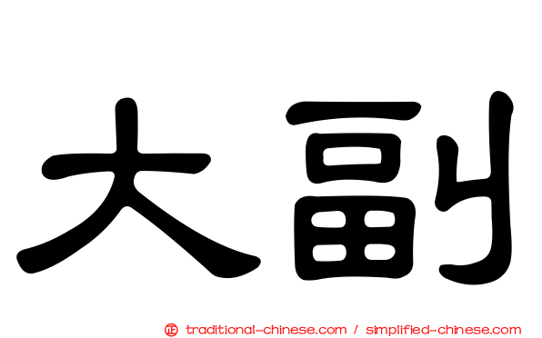 大副