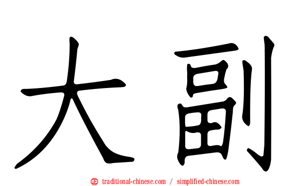 大副