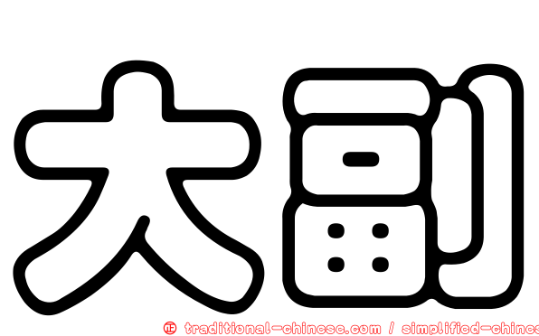 大副