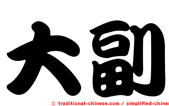 大副