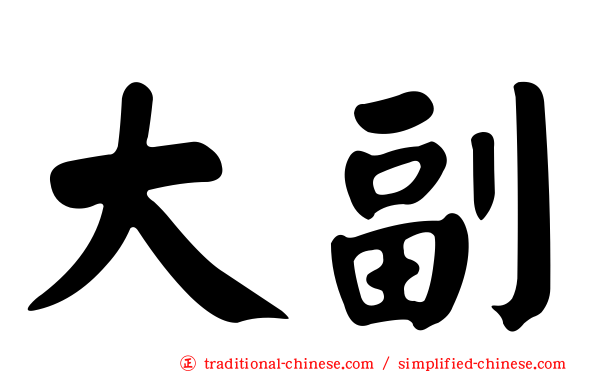大副