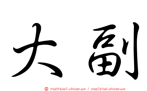 大副