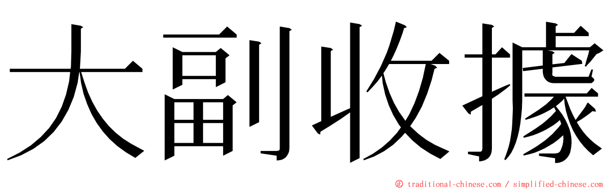 大副收據 ming font