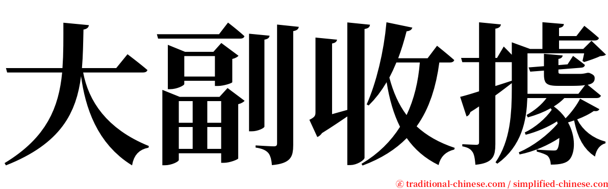 大副收據 serif font