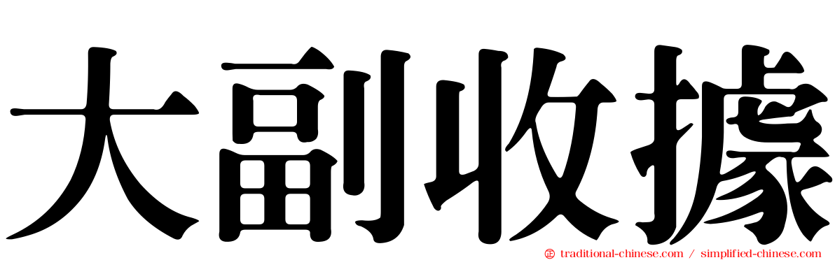 大副收據