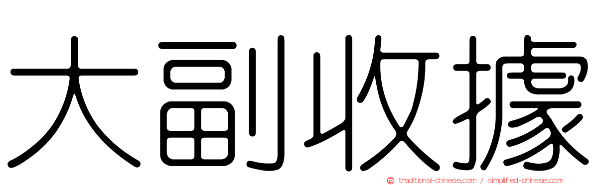 大副收據