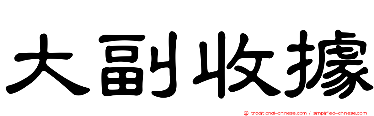 大副收據