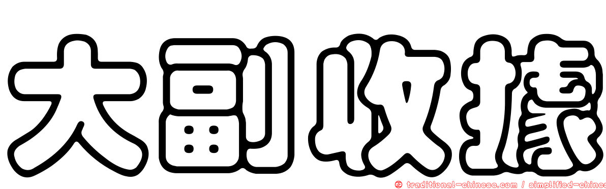 大副收據