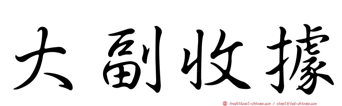 大副收據