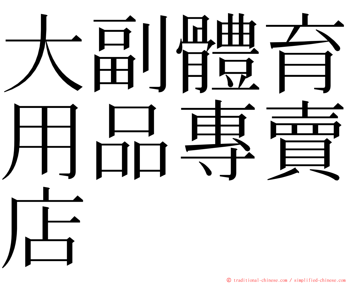 大副體育用品專賣店 ming font