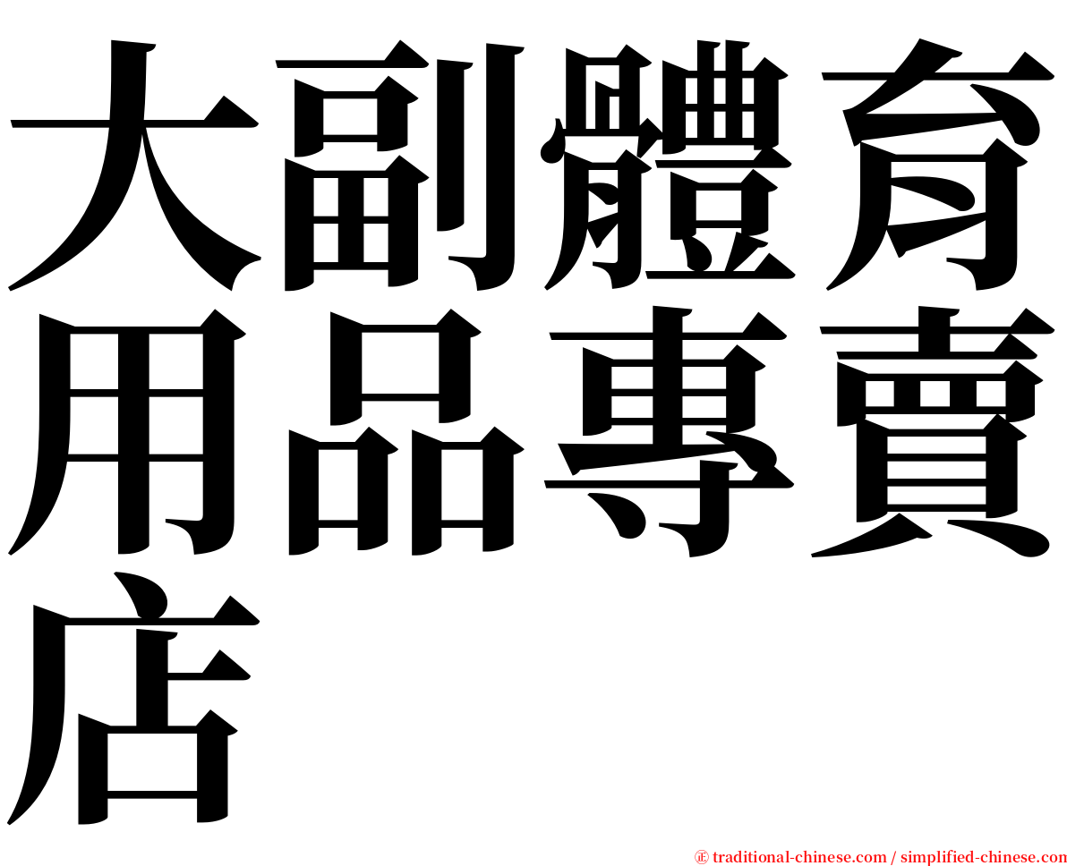 大副體育用品專賣店 serif font