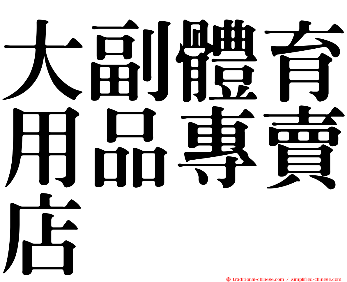 大副體育用品專賣店