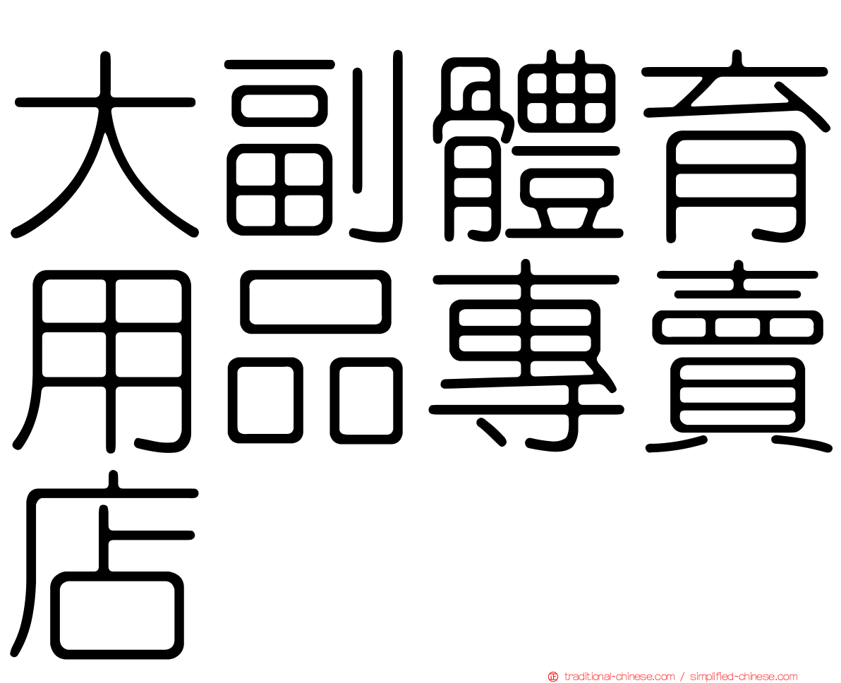 大副體育用品專賣店