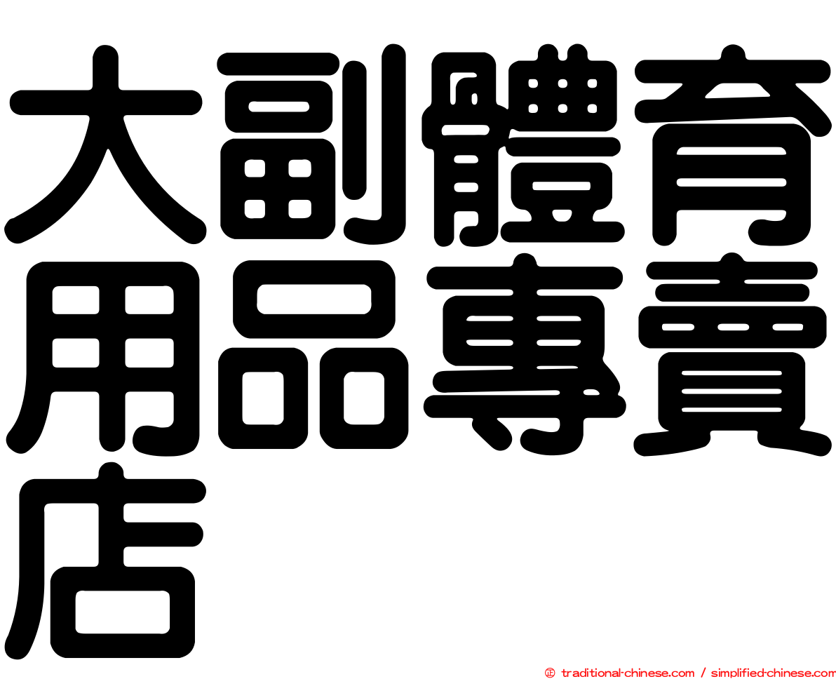 大副體育用品專賣店