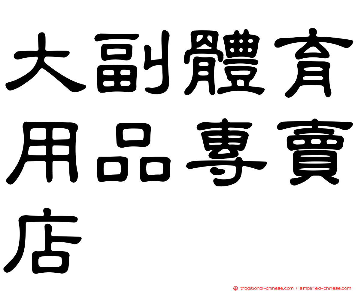 大副體育用品專賣店