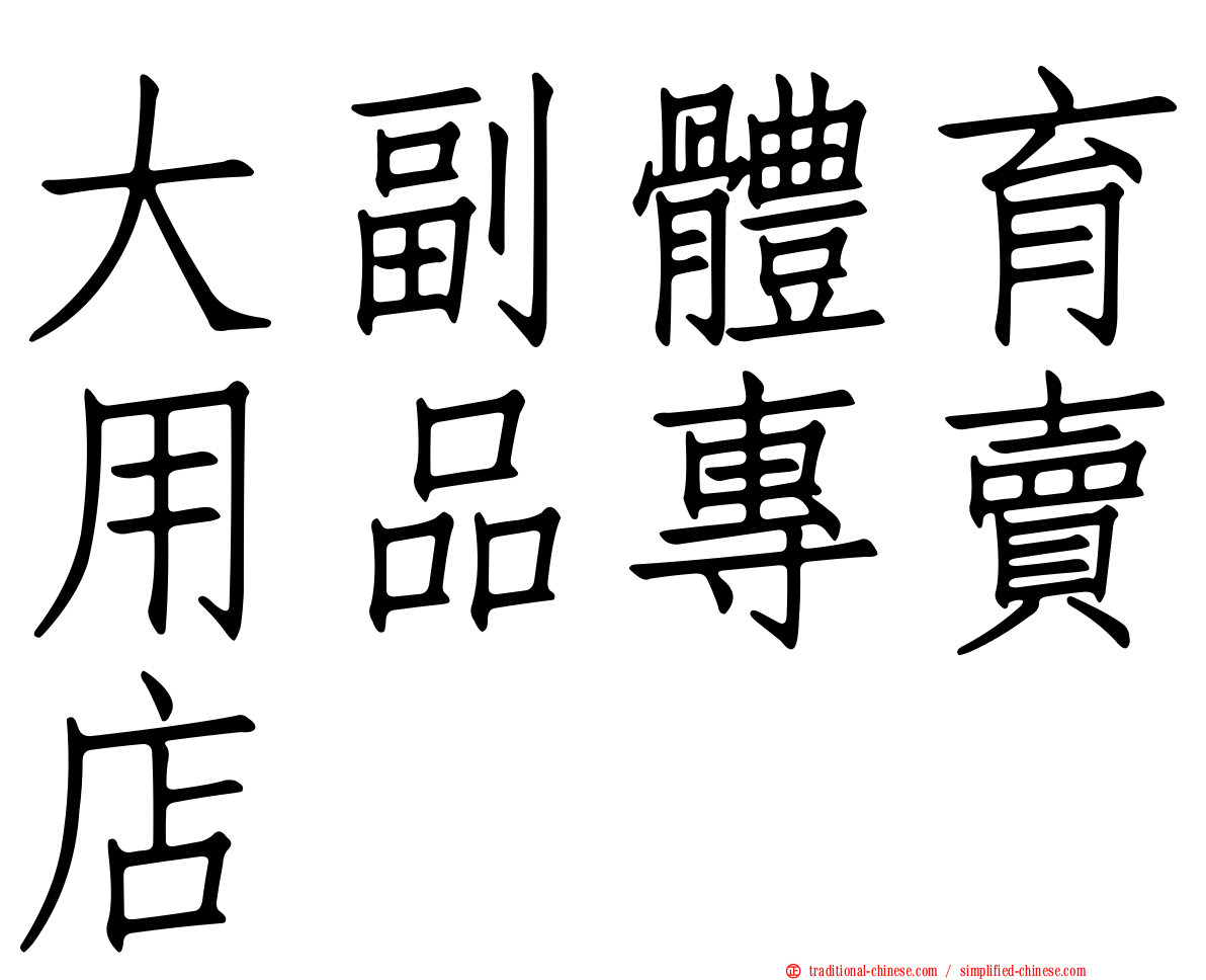 大副體育用品專賣店