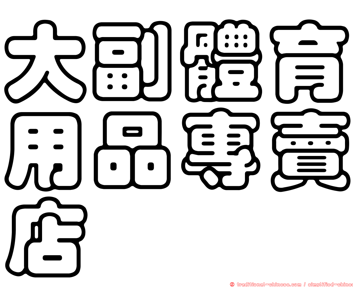 大副體育用品專賣店