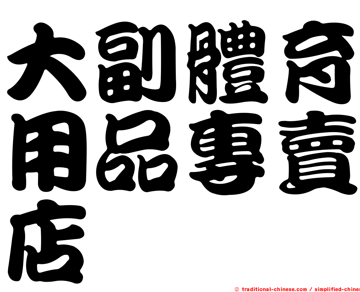 大副體育用品專賣店