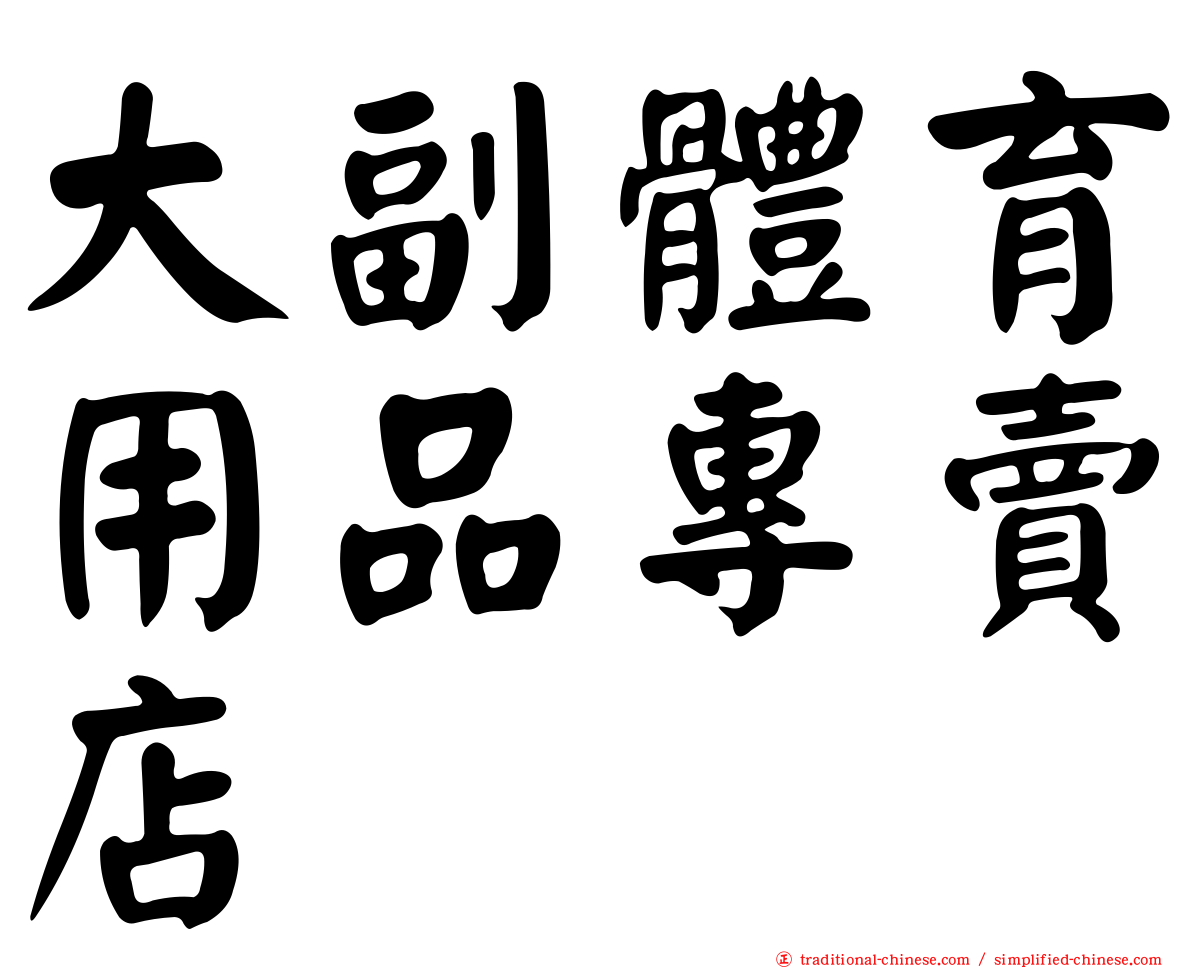 大副體育用品專賣店