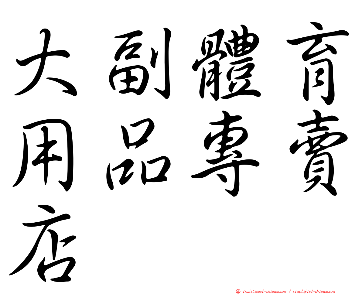 大副體育用品專賣店
