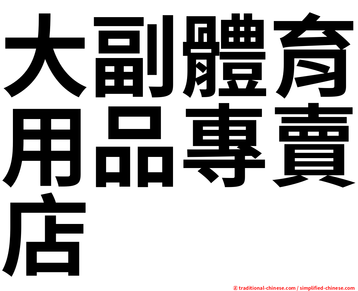 大副體育用品專賣店
