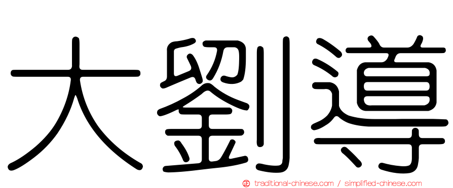 大劉導