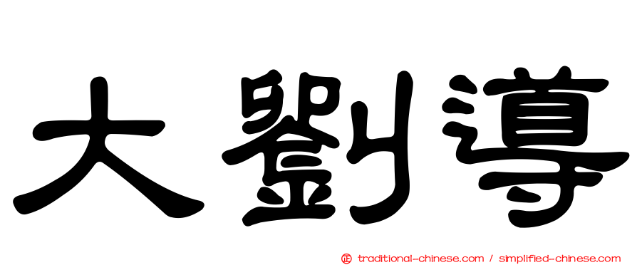 大劉導