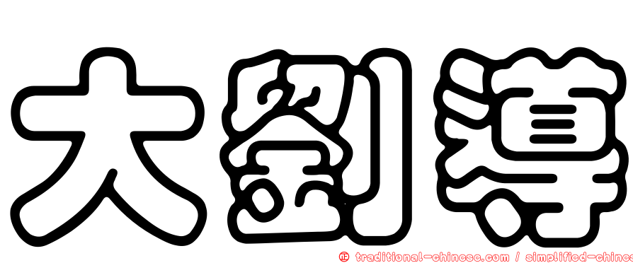 大劉導