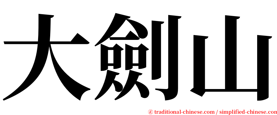 大劍山 serif font