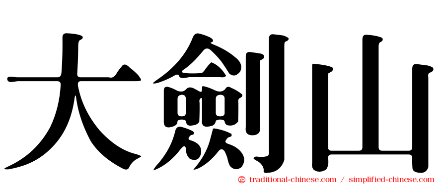 大劍山