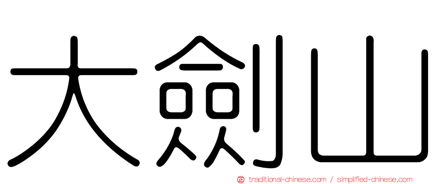 大劍山
