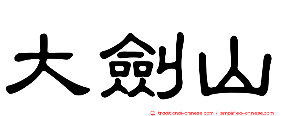大劍山