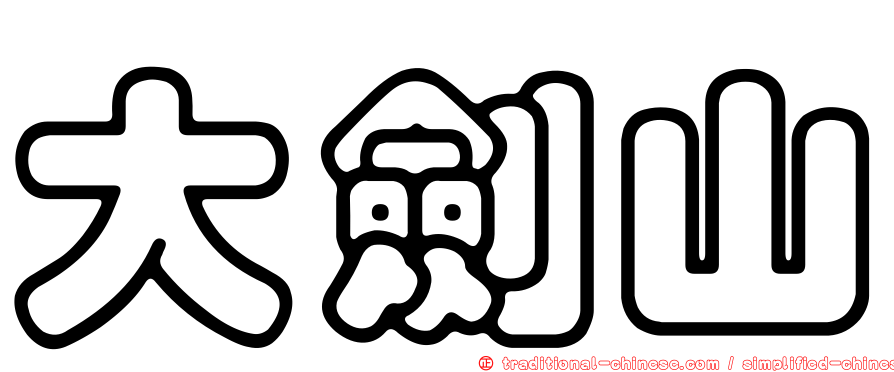 大劍山