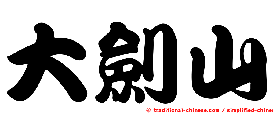 大劍山