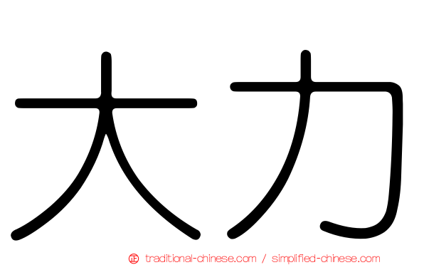 大力