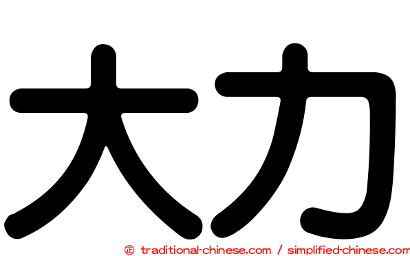 大力